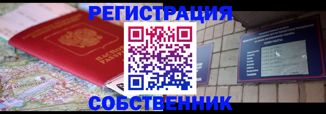 прописка от собственника в Великих Луках